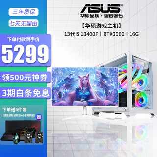 华硕（ASUS）13代i5 13400F/3060设计师电竞游戏台式电脑主机全套整机DIY组装机 配置二i5 13400F/3060/16G 单主机（全新盒装显卡）