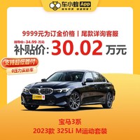 BMW 宝马 3系 2023款 325Li M运动套装 车小蜂汽车新车订金