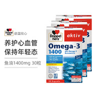 Doppelherz 双心  双心 高浓缩冷水深海鱼油 1400mg 30粒/盒*3盒 Omega 护心健脑