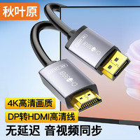 秋叶原 DP转HDMI转接线 4K/60Hz高清 DisplayPort1.2版转HDMI视频线电脑接电视显示器转换器线 1米 QS8177T1