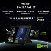 ASUS 华硕 ROG幻X 2023 第13代i9 13.4英寸 星云屏 触控轻薄笔记本电脑玩家国度