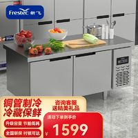 Frestec 新飞 冷藏工作台保鲜操作台冰柜商用水吧台