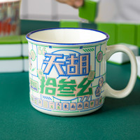 共禾京品 国潮麻将杯 幸运麻将马克杯（十三幺）