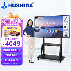 HUSHIDA 互视达 55英寸会议平板电子白板多媒体教学办公一体机智慧大屏4K防眩光（安卓+投屏器+支架）