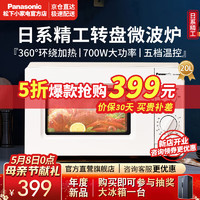 Panasonic 松下 微波炉 家用微波炉700大火力 360转盘式环绕加热20升容量五档 SM30