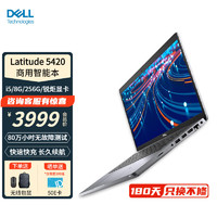 戴尔（DELL）Latitude5420高端智能商务办公四边窄边框轻薄便携稳定耐用多功能笔记本电脑 i5/8G/256G固态/锐炬显卡