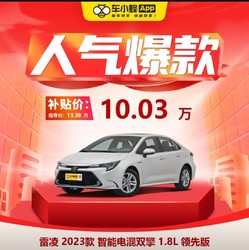TOYOTA 广汽丰田 雷凌 2023款 智能电混双擎 1.8L 领先版 新车订金