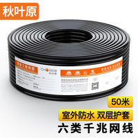 秋叶原(CHOSEAL)六类千兆室外网线 工程级0.57非屏蔽纯铜双绞线 户外防水耐磨抗晒耐寒 50米 LDN7727MT50