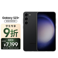 三星 SAMSUNG Galaxy S23+ 超视觉夜拍 可持续性设计 8GB+512GB 悠远黑 5G手机