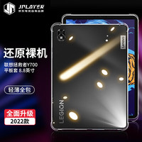 JPLAYER 京东电竞 联想拯救者Y700保护壳 8.8英寸2022款电竞游戏平板 TPU材质全面硅胶软壳四角防摔简约透明套 PB317