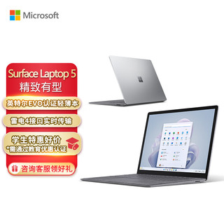 Microsoft 微软 Surface Laptop 5 12代酷睿i5-1235U 16G 512G 亮铂金 Evo认证13.5英寸高色域触屏 笔记本电脑 教育优惠