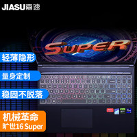 嘉速 适用机械革命旷世16Super/蛟龙16K/旷世X 16英寸笔记本电脑键盘膜 键盘保护贴膜 高透隐形键盘保护罩