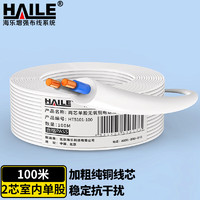 海乐（Haile）电话线2芯单股纯铜0.5线径 HT5101-100 工程家装语音布线 白色 100米