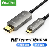 毕亚兹 光纤Type-C转HDMI转换器线 4K/60hzHDR15米 雷电3扩展 MacBook华为笔记本Mate30pro手机接电视 ZH126