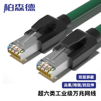 BOSENDE 柏森德 超六类工业网线 1米 cat6a高速万兆伺服Profinet/EtherCat以太网线缆 高柔拖链屏蔽成品电缆