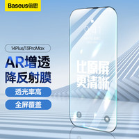 倍思 苹果13ProMax/14Plus钢化膜iPhone13ProMax/14Plus AR增透全屏高清膜前屏手机保护膜超薄高清耐磨耐刮