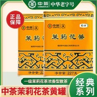 中茶蝴蝶牌一级浓香型茉莉花茶 福州罐装散茶 黄罐227克