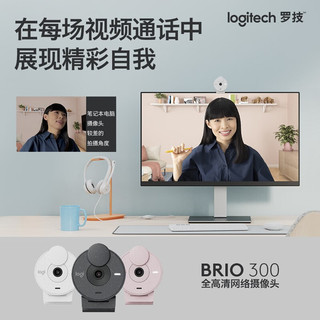 罗技（Logitech）Brio高清摄像头1080P 网课会议直播家用摄像头 200万像素主动降噪 Brio 300 黑色