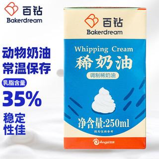 Bakerdream 百钻 稀奶油 250ml