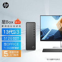 惠普HP 星Box商务办公台式电脑主机(13代i3-13100 16G 512GSSD WiFi Office 注册五年上门)单主机