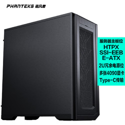 PHANTEKS 追风者 ENTHOO PRO II非侧透PK620全塔工作站企业服务器机箱(HTPX,SSI双路板11xPCI槽2U冗余电源位)