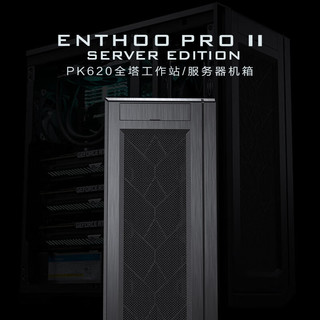 PHANTEKS 追风者 ENTHOO PRO II非侧透PK620全塔工作站企业服务器机箱(HTPX,SSI双路板11xPCI槽2U冗余电源位)