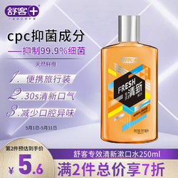 Saky 舒客 专效抑菌漱口水天然鲜橙250ML 清新口气 高效杀菌 便携装