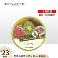 THE FACE SHOP 卸妆膏草本霜状 水果135g-适合混合肌肤