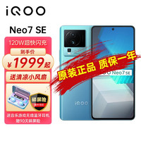 vivo iQOO Neo7SE 5G游戏手机 120W超快闪充 天玑8200 120Hz柔性直屏 电子蓝 8GB+256GB  全网通