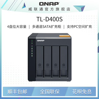 QNAP 威联通 TL-D400S四盘位桌上型多通道 SATA 6Gb/s JBOD 效能网络存储器扩充设备nas扩展柜