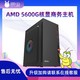 AMD 胖虫 AMD 4600G/5600G核显主机DIY商务办公娱乐台式机组装机
