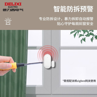 DELIXI 德力西 智能zigbee门磁传感器 远程报警 智能安防家用无线遥控防盗报警器 智能zigbee门磁传感器