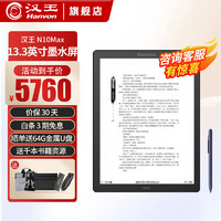 汉王 N10max 电纸书13.3英寸 手写电纸本 电子书阅读器 墨水屏平板智能办公本显示器 官方标配
