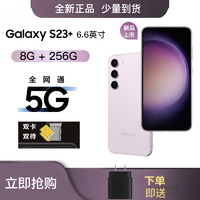 2023年新款 三星 SAMSUNG Galaxy S23+ 6.6英寸 8GB+256GB 5G手机 悠雾紫 紫色 移动联通电信全网通5G 双卡双待 港版