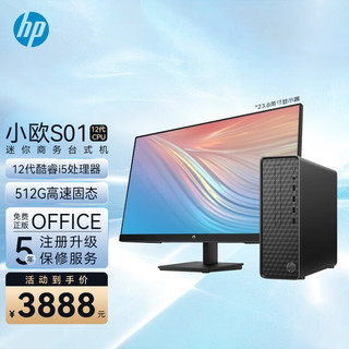 移动端：HP 惠普 小欧S01电脑主机 家用商用办公台式机整机 主机+23.8英寸显示器 i5-12400 16G 512GSSD 升级款