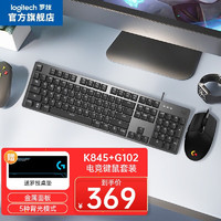 logitech 罗技 K845机械游戏办公键盘 G102二代 游戏鼠标 有线电竞鼠标 键盘鼠标套装 K845(青轴)+G102