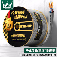 万级(WANJEED)六类网线CAT6类千兆非屏蔽线 网络家装布线监控箱线