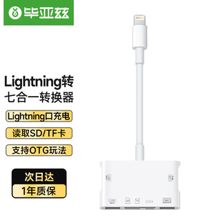 Biaze 毕亚兹 苹果转换器Lightning口多功能otg扩展器 转SD/TF读卡器 可外接U盘键盘鼠标 可供电 P54