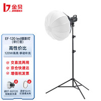 金贝 JINBEIEF-120 LED直播补光灯视频常亮灯室内外拍照打光灯人像美妆服饰摄影灯 56cm球形罩单灯套