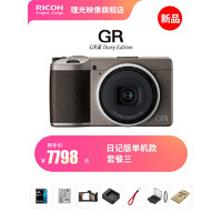 Ricoh/理光 GRIII Diary Edition GR3 日记版单机款 数码相机 小型卡片机 套餐三