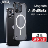 摩斯维 适用苹果14ProMax手机壳iphone14Pro保护套Plus无边框防摔全包透明磨砂超薄男女款