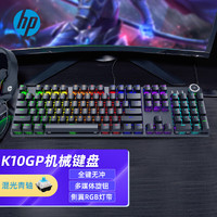 惠普（HP）K10GP机械键盘青轴有线键盘游戏电竞办公吃鸡104键全键无冲适用笔记本台式机电脑