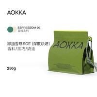 AOKKA 澳咖 耶加雪菲SOE意式咖啡豆 新鲜烘焙精品现磨埃塞水洗黑咖啡250g 重度烘焙