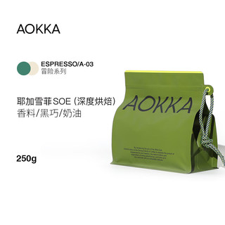 AOKKA 澳咖 耶加雪菲SOE意式咖啡豆 新鲜烘焙精品现磨埃塞水洗黑咖啡250g 重度烘焙