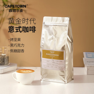 CafeTown 咖啡小镇 黄金时代意式拼配现磨黑咖啡阿拉比卡中深烘焙咖啡豆1kg 中深烘焙 1000g