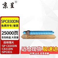 京呈 SPC830粉盒适用理光SP C830dn墨盒SP C831DN Aficio复印机墨粉盒 SPC830DN  大容量青色粉盒