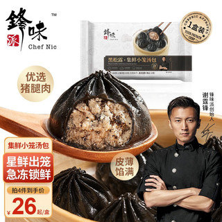 锋味派集鲜小笼汤包灌汤鲜肉包小包子速冻儿童早餐茶点面点夜宵蒸肉包子 黑松露集鲜小笼汤包  星级锁鲜