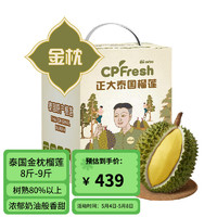 CPFresh 正大泰国出品榴莲金枕榴莲 A级树熟个大皮薄整颗带壳鲜榴莲 8斤-9斤