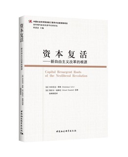 资本复活——新自由主义改革的根源