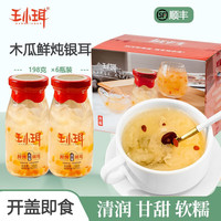 王小珥即食银耳羹礼盒装鲜炖银耳开盖即食孕妇可食速食罐头 木瓜味银耳羹
